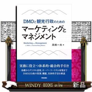 DMOと観光行政のための　マーケティングとマネジメント