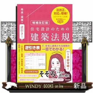 増補改訂版　用途と規模で逆引き！住宅設計のための建築法規
