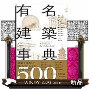 有名建築事典