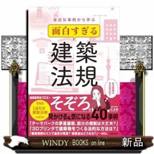 身近な事例から学ぶ　面白すぎる建築法規