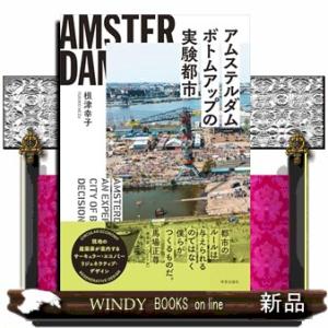 アムステルダム　ボトムアップの実験都市