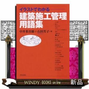 イラストでわかる建築施工管理用語集