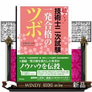 聴く！技術士二次試験一発合格のツボ｜WINDY BOOKS on line