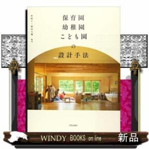 保育園・幼稚園・こども園の設計手法19