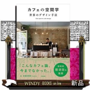 カフェの空間学世界のデザイン手法Sitespecifi