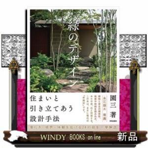 緑のデザイン  住まいと引き立てあう設計手法