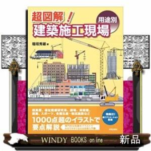 超図解!建築施工現場〈用途別〉