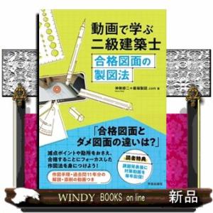 動画で学ぶ二級建築士　合格図面の製図法