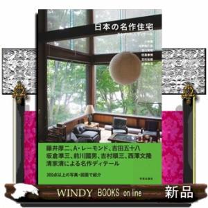 日本の名作住宅　エレメント＆ディテール