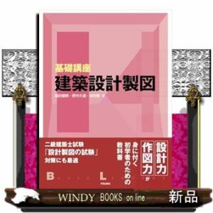 基礎講座　建築設計製図