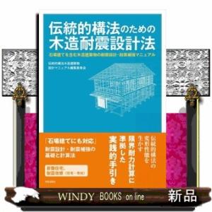 伝統的構法のための木造耐震設計法  石場建てを含む木造建築物の耐震設計・耐震補強マニュアル