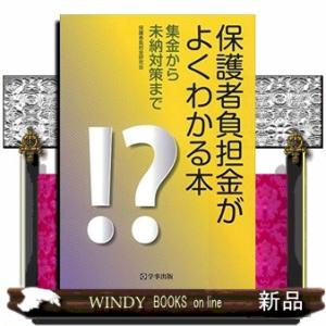 保護者負担金がよくわかる本  集金から未納対策まで