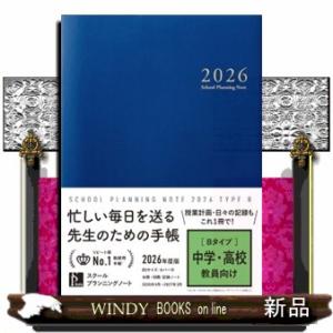 スクールプランニングノート　２０２６　Ｂ 中学・高校教員向け