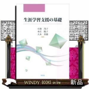 生涯学習支援の基礎｜windybooks