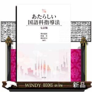 あたらしい国語科指導法　七訂版