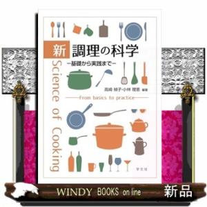 新　調理の科学｜windybooks