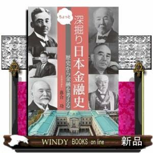 ちょっと深掘り　日本金融史