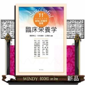 臨床栄養学  食物と栄養学基礎シリーズ　１１｜windybooks