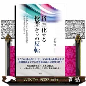 貧困化する授業からの反転