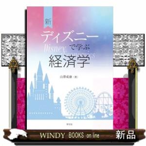 新ディズニーで学ぶ経済学