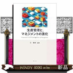 生産管理とマネジメントの進化