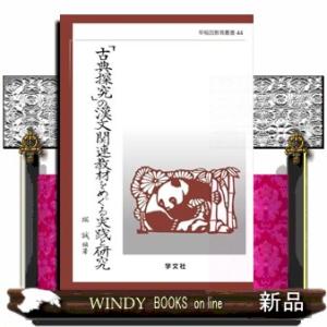 「古典探究」の漢文関連教材をめぐる実践と研究