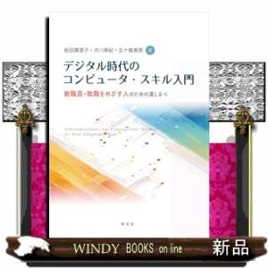 デジタル時代のコンピュータ・スキル入門  教職員・教職をめざす人のための道しるべ