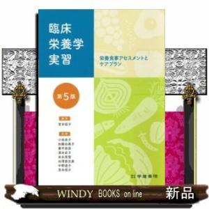 臨床栄養学実習(第5版)｜windybooks