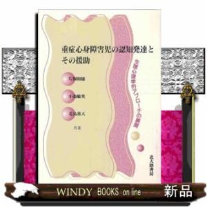 重症心身障害児の認知発達とその援助  生理心理学的アプローチの展開
