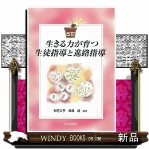 生きる力が育つ生徒指導と進路指導　改訂