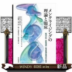 メンタライジングの理論と臨床  精神分析・愛着理論・発達精神病理学の統合