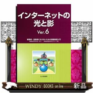 インターネットの光と影　Ｖｅｒ．６  被害者・加害者にならないための情報倫理入門