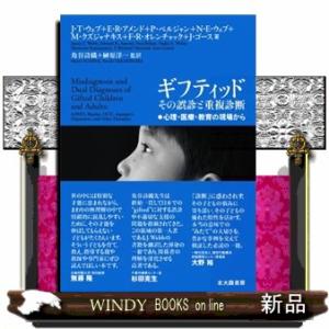 ギフティッドその誤診と重複診断  心理・医療・教育の現場から