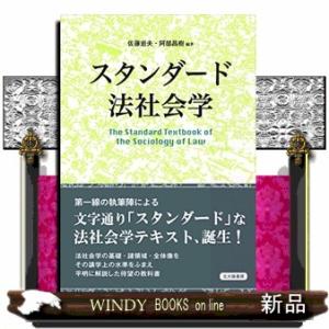 スタンダード法社会学