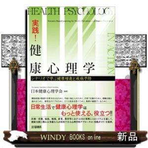 実践！健康心理学  シナリオで学ぶ健康増進と疾病予防