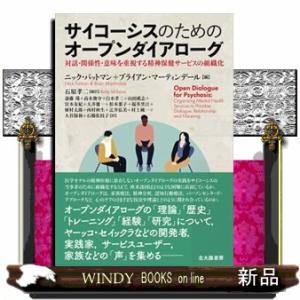 サイコーシスのためのオープンダイアローグ  対話・関係性・意味を重視する精神保健サービスの組織化