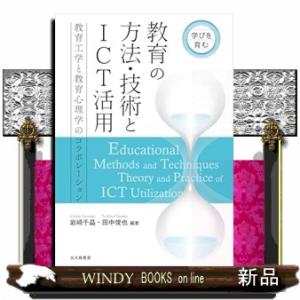 学びを育む　教育の方法・技術とICT活用 Ａ５ 