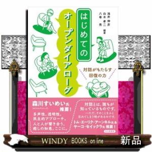 はじめてのオープンダイアローグ 対話がもたらす回復の力