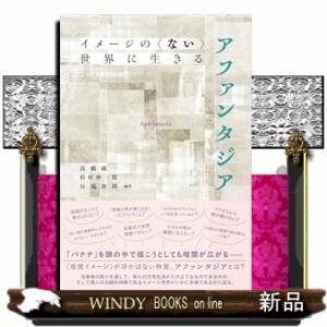 イメージの〈ない〉世界に生きる　アファンタジア