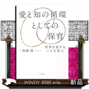 「愛と知の循環」としての保育