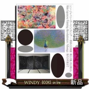 シン・ジャパニーズ・ペインティング  革新の日本画　横山大観、杉山寧から現代の作家まで