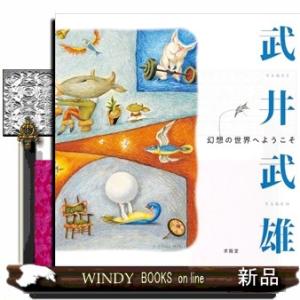 武井武雄　幻想の世界へようこそ