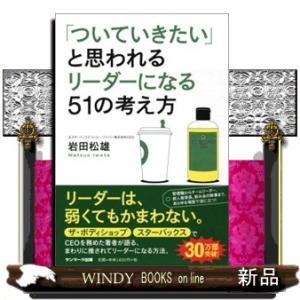 「ついていきたい」と思われるリーダーになる51の考え方