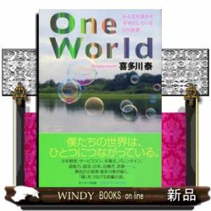 One Worldみんなが誰かを幸せにしているこの世界