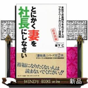 とにかく妻を社長にしなさい