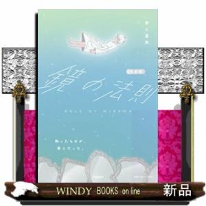 完全版　鏡の法則  .