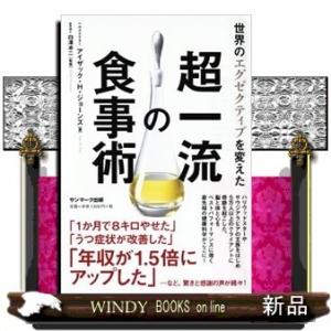 世界のエグゼクティブを変えた超一流の食事術