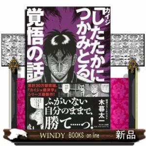 カイジ「したたかにつかみとる」覚悟の話