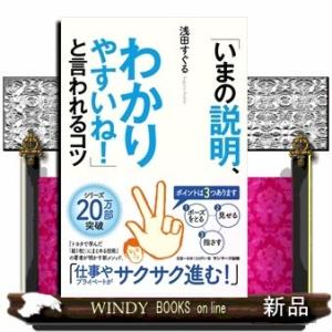 「いまの説明、わかりやすいね!」と言われるコツ浅田すぐる/出版社-サンマーク出版