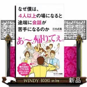 なぜ僕は、４人以上の場になると途端に会話が苦手になるのか